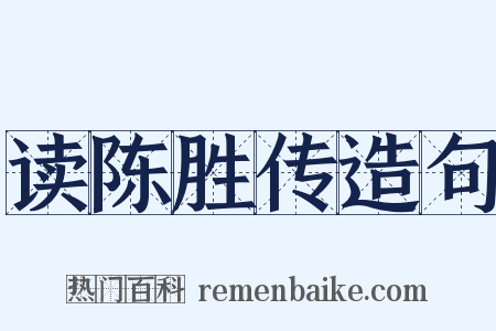 读陈胜传造句是什么意思的图片
